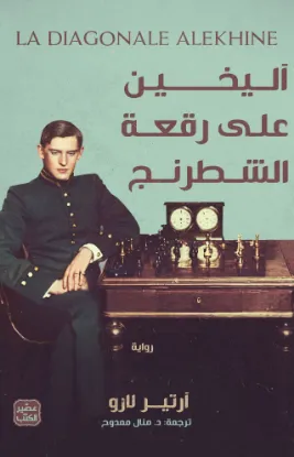 آليخين على رقعة الشطرنج